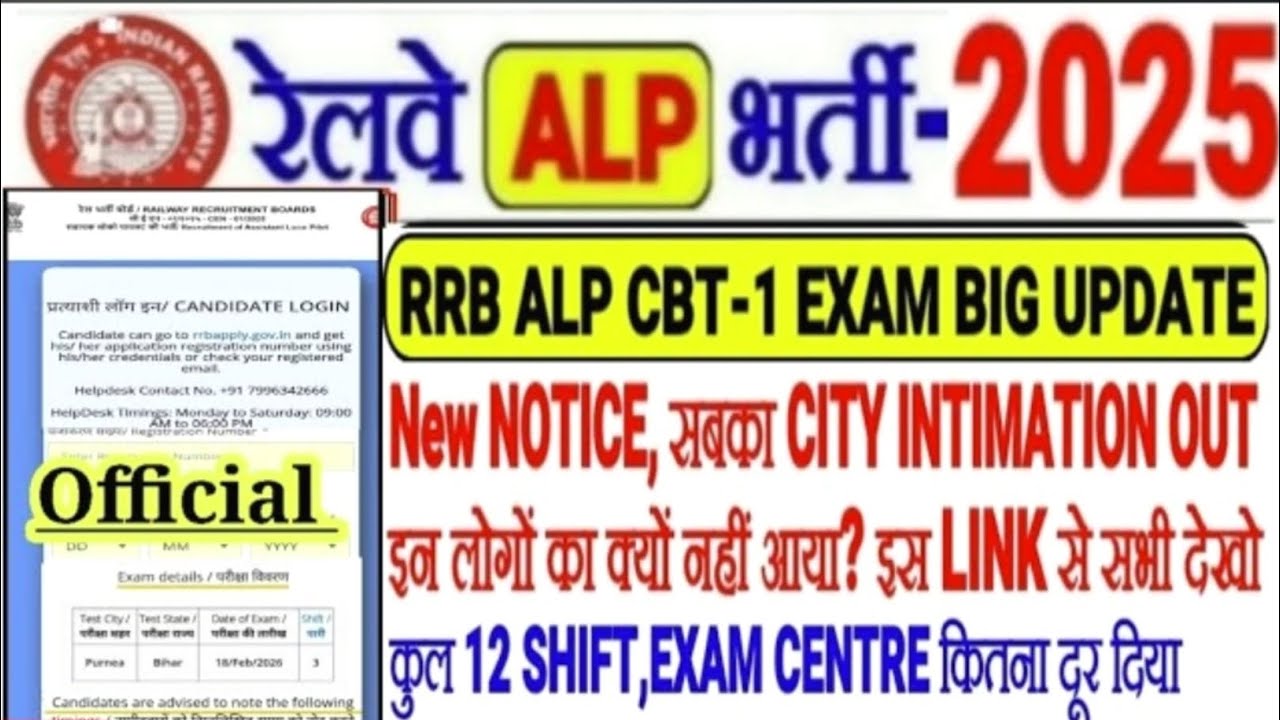 RRB ALP 2025 भर्ती CBT-1 EXAM NEW NOTICE सबका CITY OUT🔥| CENTRE कितना दूर दिया है? #rrbalpadmitcard 