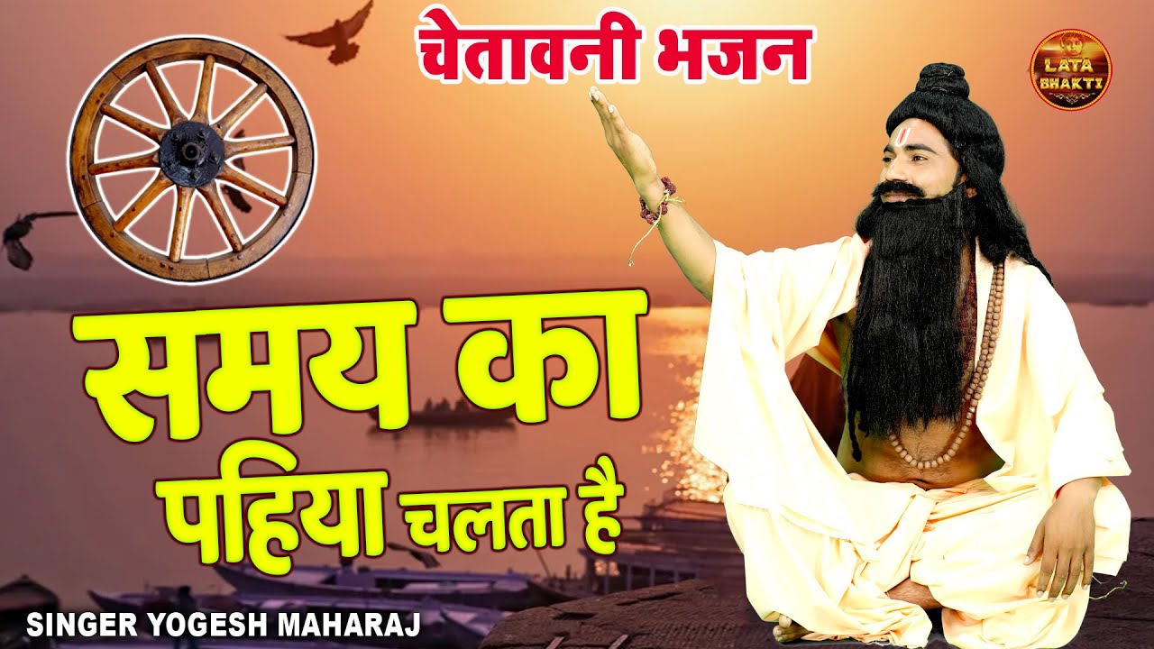 आप का समय बदल देगा ये चेतावनी भजन !! समय का पहिया चलता है !! Yogesh Maharaj Latest Chetawani Bhajan