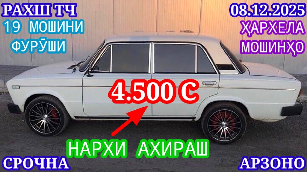 Мошинхои Фуруши (08.12.2025) Арзон - Opel Camry Mercedes Carolla 2106 Nexia Lexus Мошинбозор РАХШ ТЧ