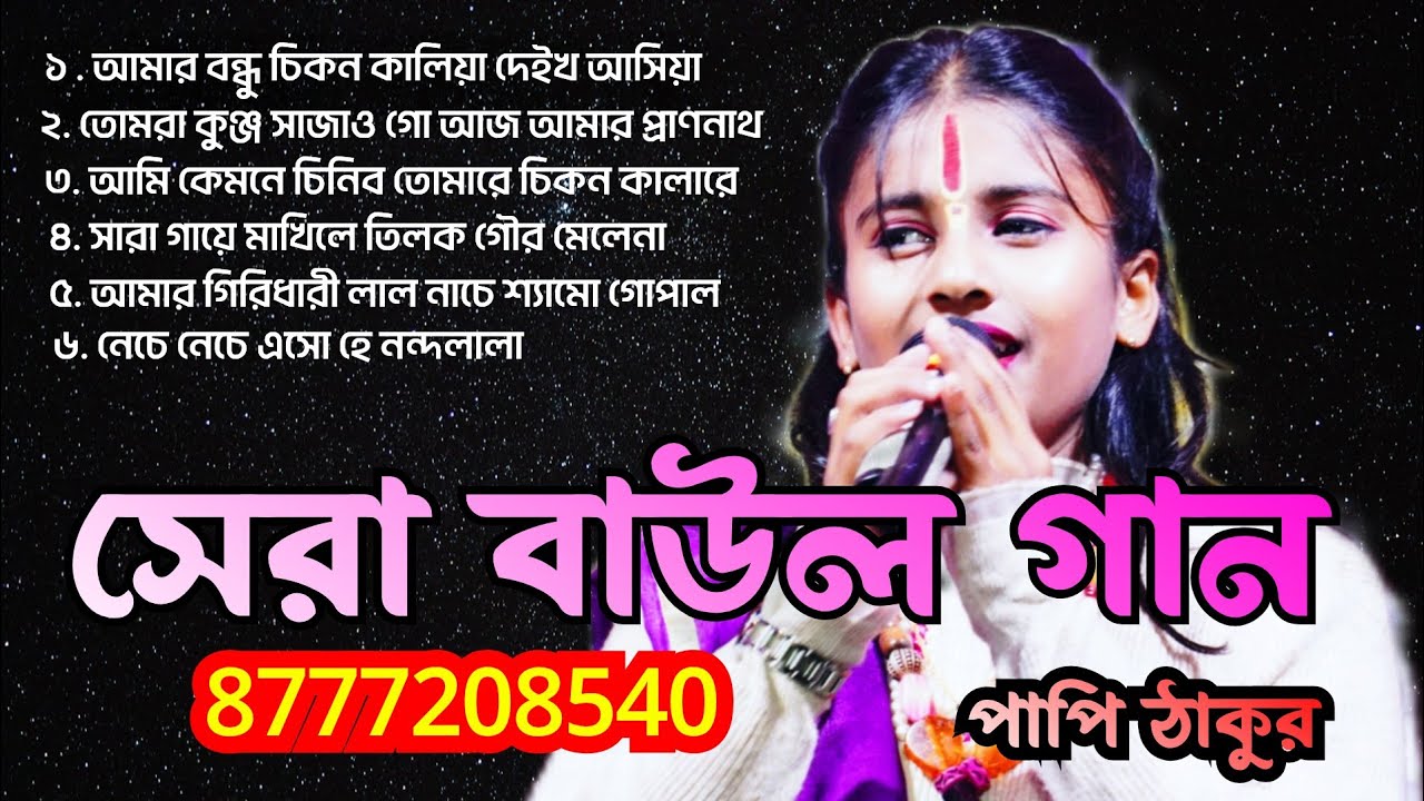 ছোট্ট মেয়েটির কন্ঠে মন মাতানো বাউল গান।। Super Hit Baul Gaan papi thakur, nonstop MP3 Folk Song 