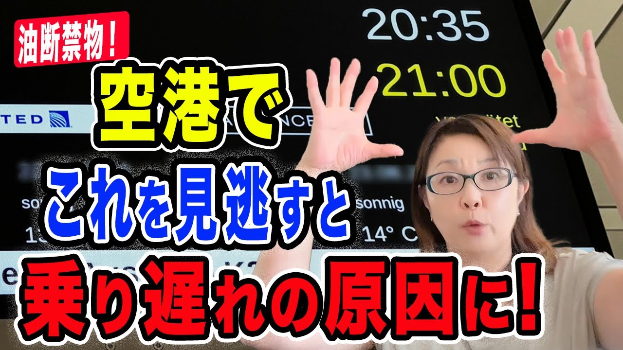 【油断禁物！】空港でこれを見逃すと乗り遅れの原因に！