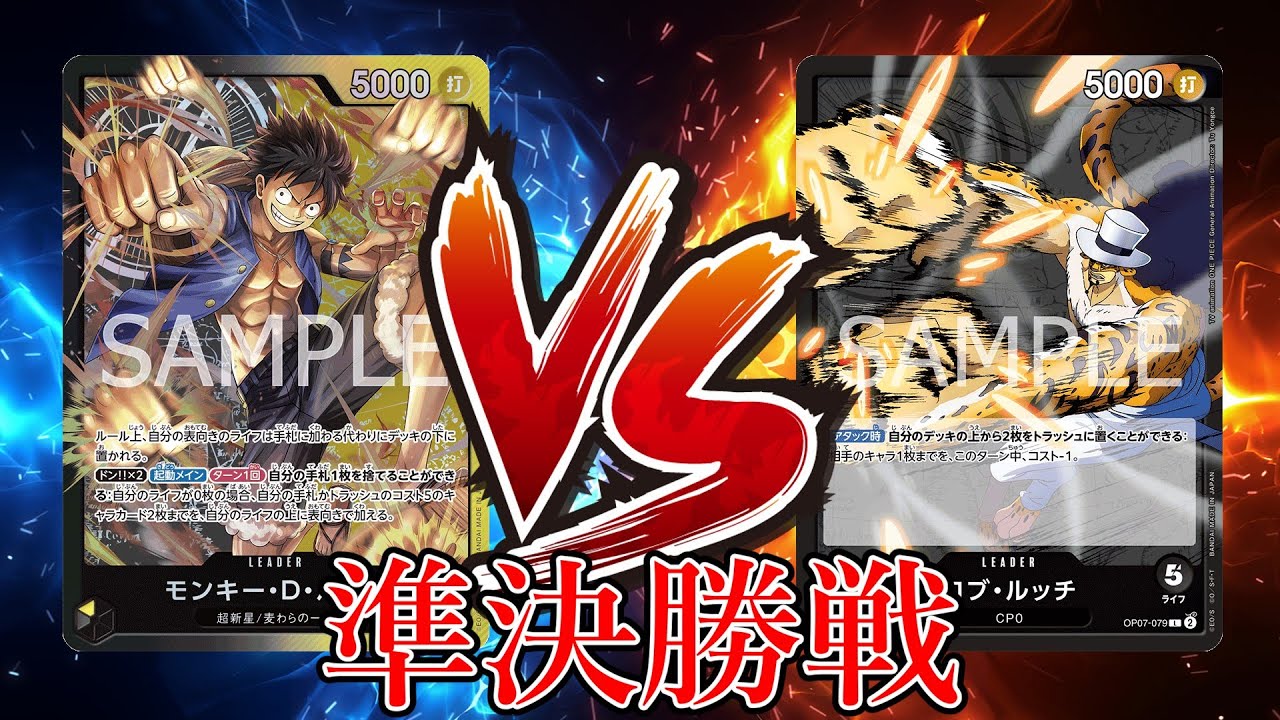 【ワンピカード対戦動画】黒黄ルフィ(えーす選手)VS黒ルッチ(川崎桜選手)【新たなる皇帝/天竜杯/準決勝戦】