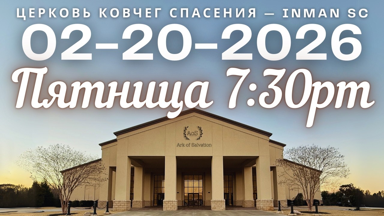 Пятница 7:30PM 02-20-26 Церковь 
