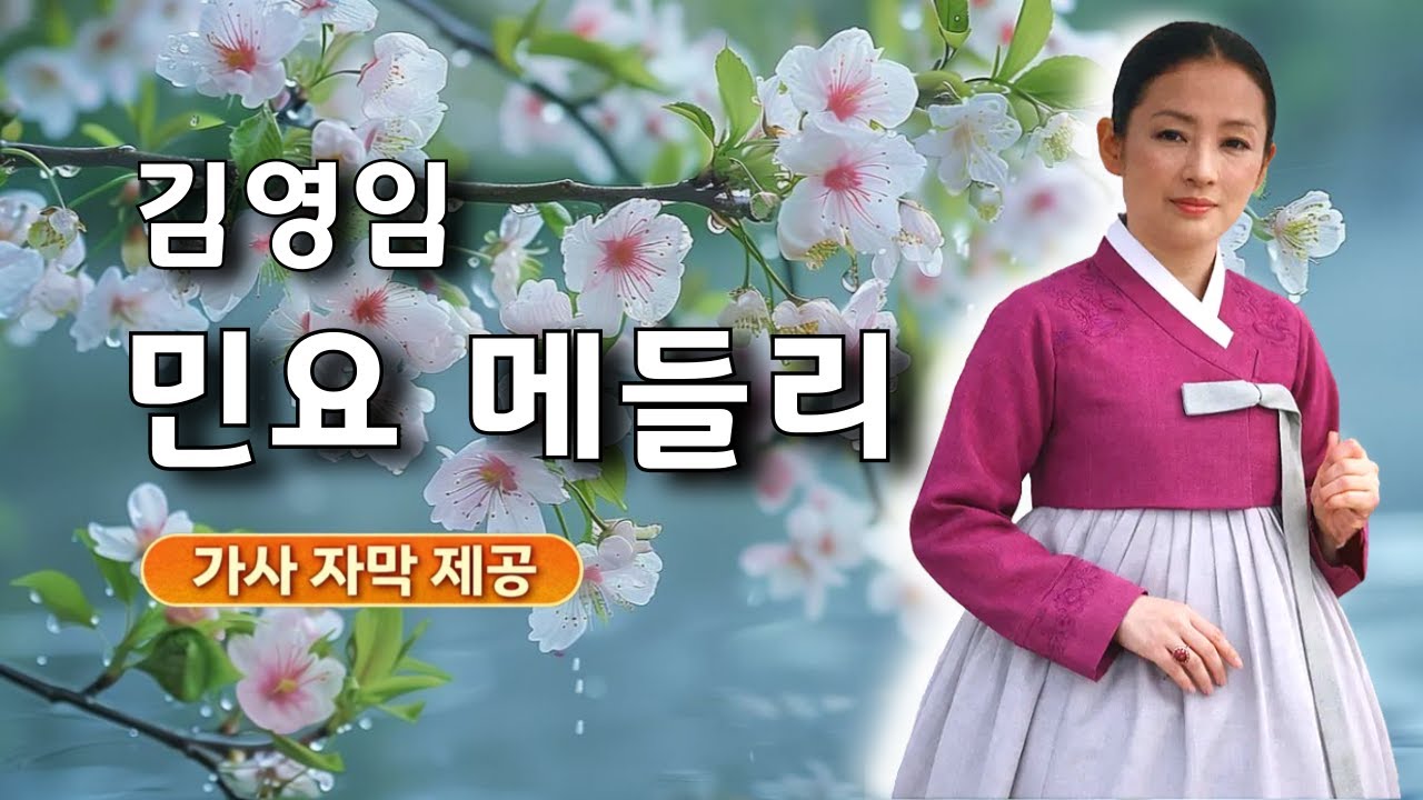 김영임 민요 메들리｜한과 흥이 흐르는 명품 소리 한판
