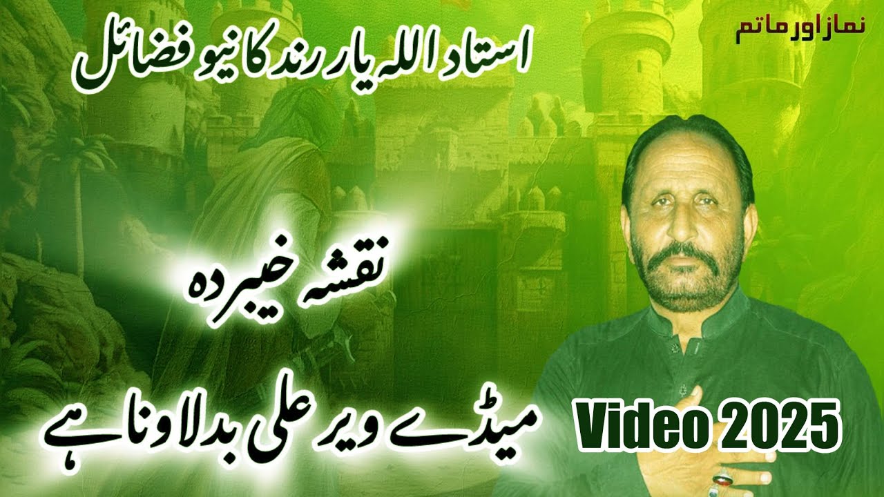 Noha | Ustad Allah Yar Rind | New Nohay 2025 | Fazail Mola Ali (as)