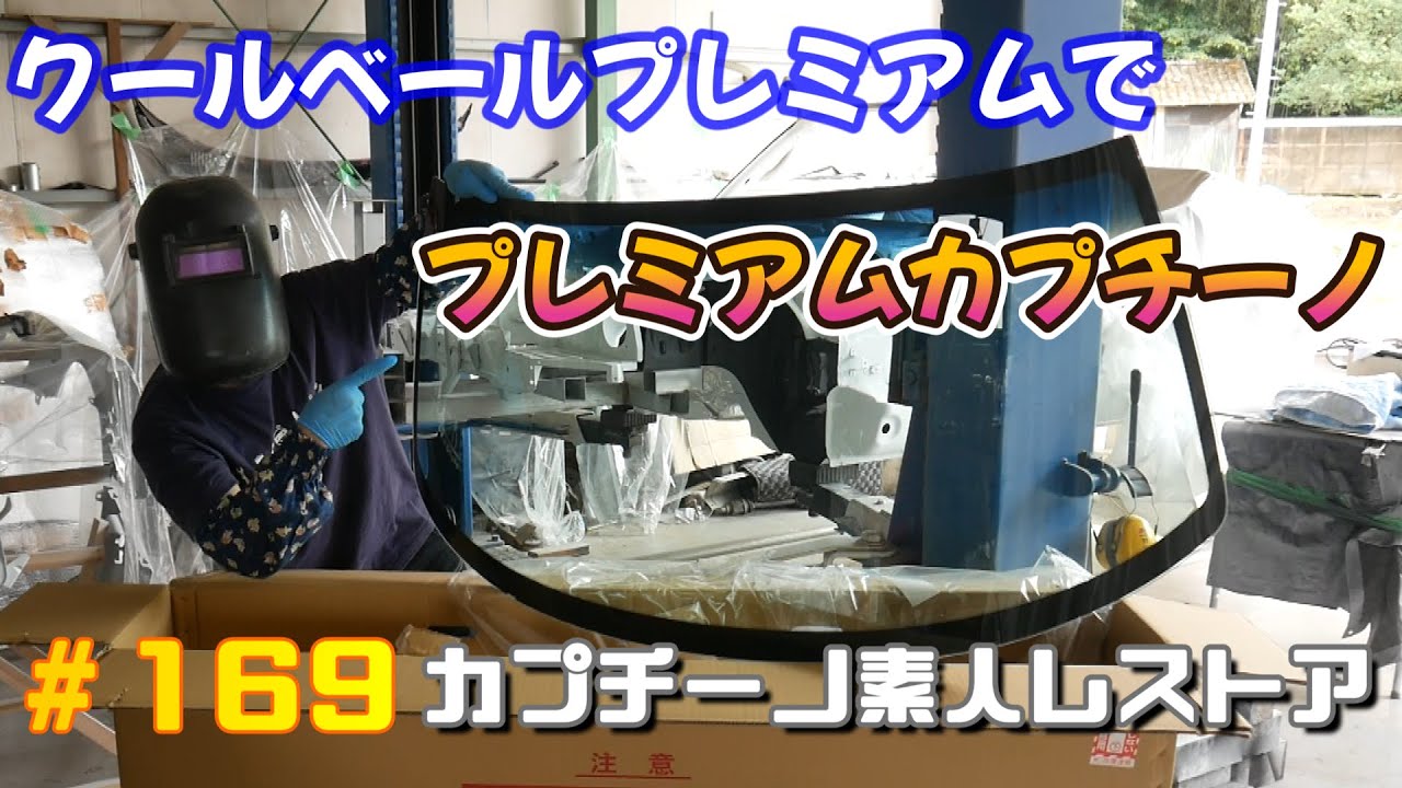 # 169 クールベールプレミアムを取り付ける　記念すべきパーツ1個目　カプチーノ素人レストア　SUZUKI Cappccino Car Restoration