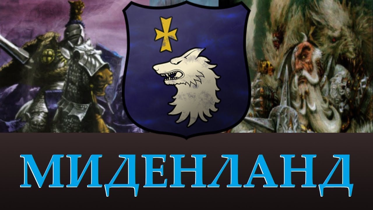 МИДЕНЛАНД, Лор, Уникальные отряды возможные в Total War Warhammer 3. 