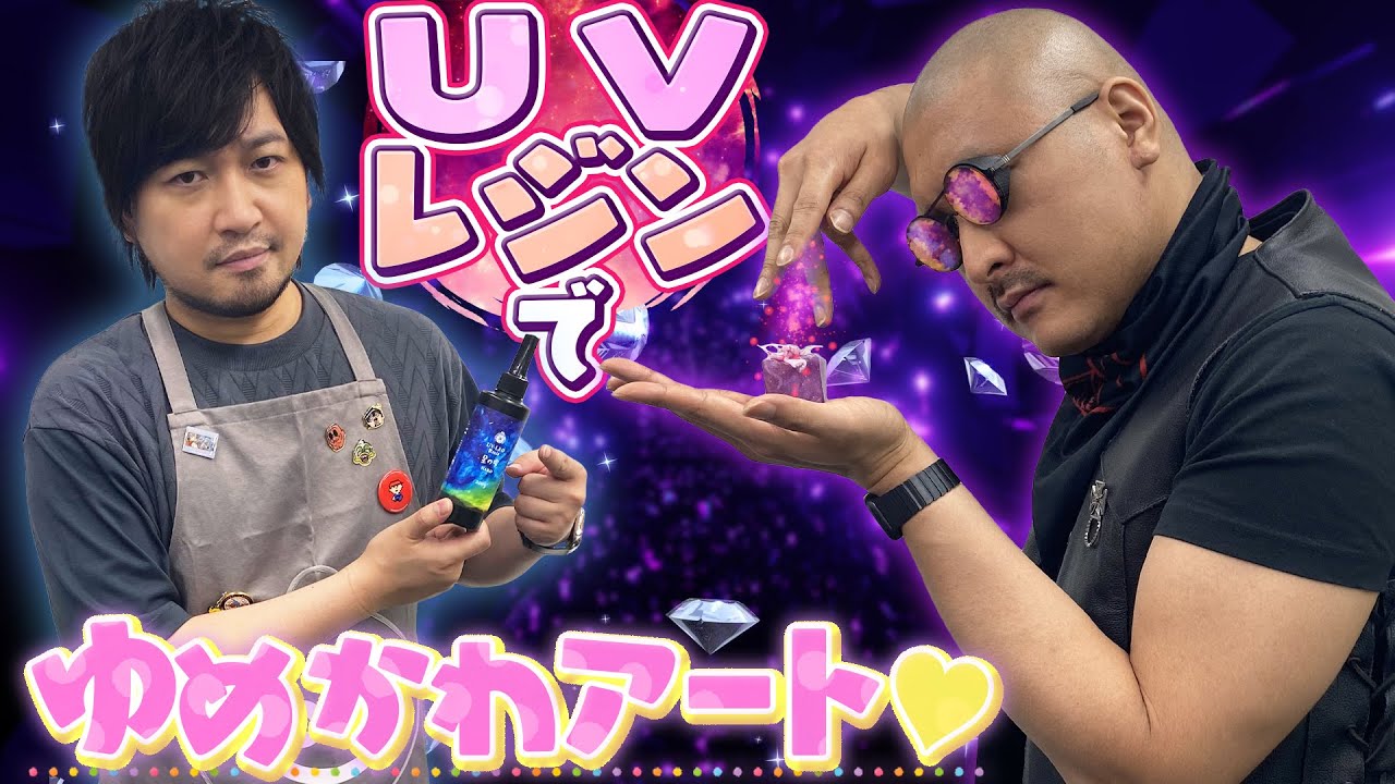 【UVレジン】ナウなヤングにバカうけ激マブアート わしらの創作意欲が大爆発！【自作セボンスター】