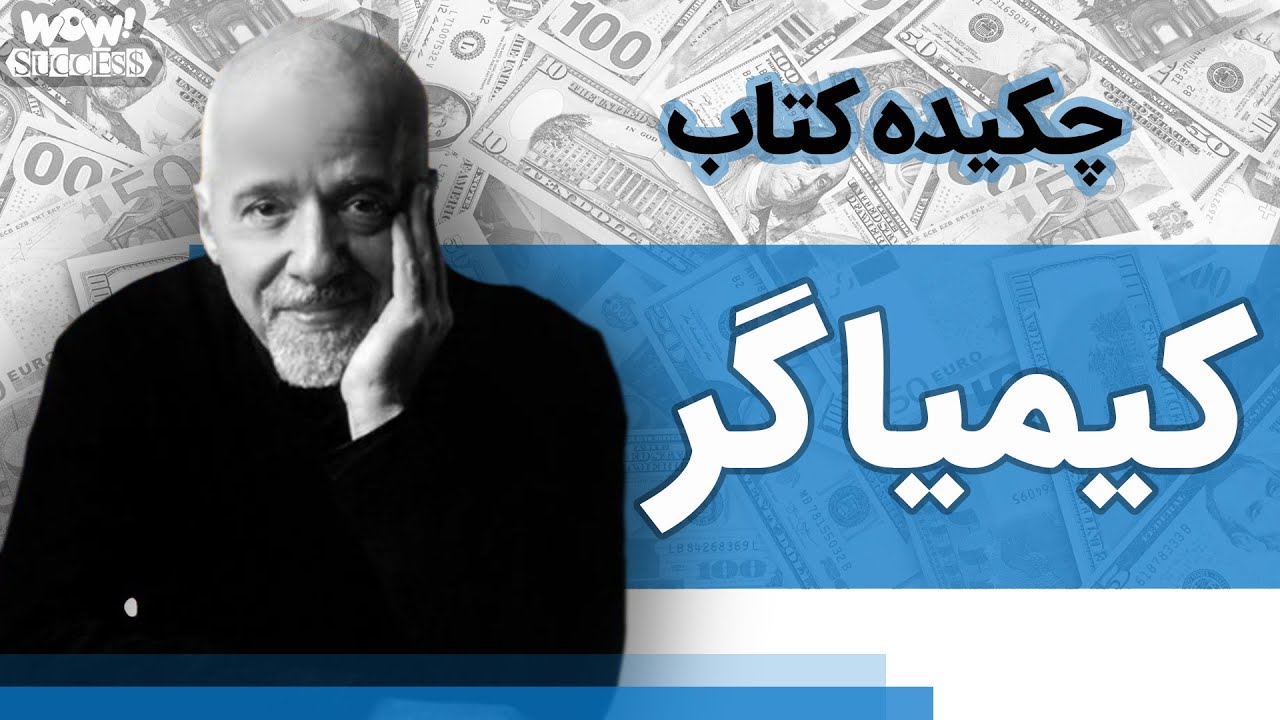 چکیده کتاب : کیمیاگر | نویسنده پائولو کوئیلو
