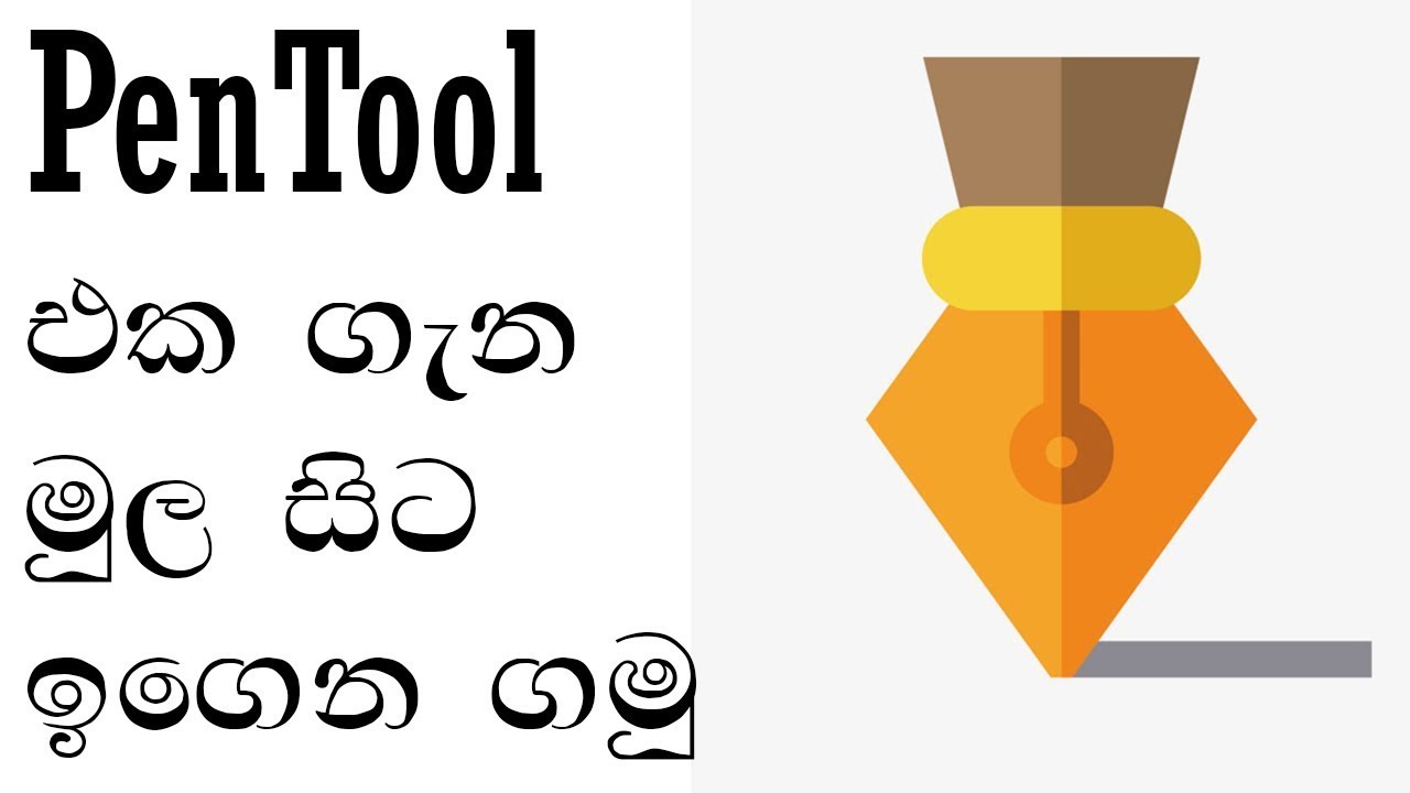 pentool basic to advance in sinhala