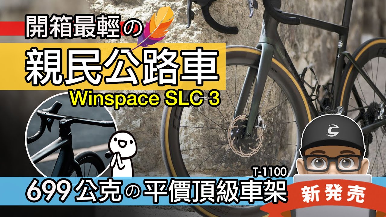開箱最輕的平價公路車！699 公克的 Winspace SLC 3 輕量化碳纖維車架 / 銀貝斯 SLC3 碳纖公路車車架 / LUN HYPER 無極輪組 / 自行車 開箱 評測
