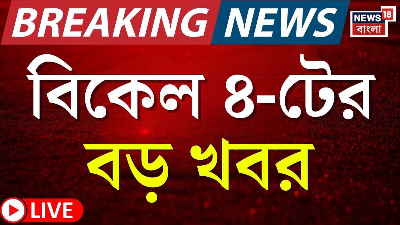 Today Breaking News Live| বিকেল ৪-টার বড় খবর | Mamata Banerjee | LPG Crisis News | Iran Israel War