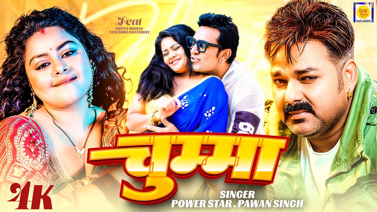#Video | Chumma (Kiss) | #Pawan Singh | New Bhojpuri Song 2026 | Power Star | Dulha Babu