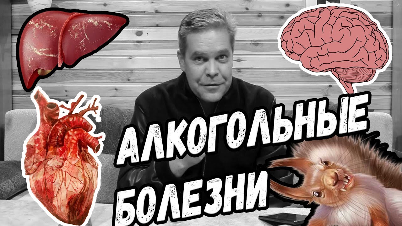 Занимательный алкоголизм. Алкогольные болезни