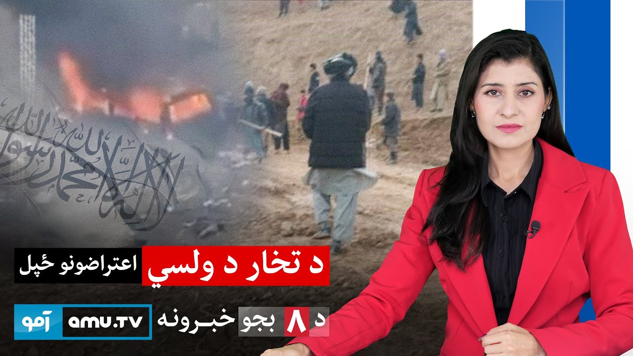 Amu TV 8pm News 21 January 2026 / د ۱۴۰۴ د سلواغې ۱- د ۸ بجو خبرونه