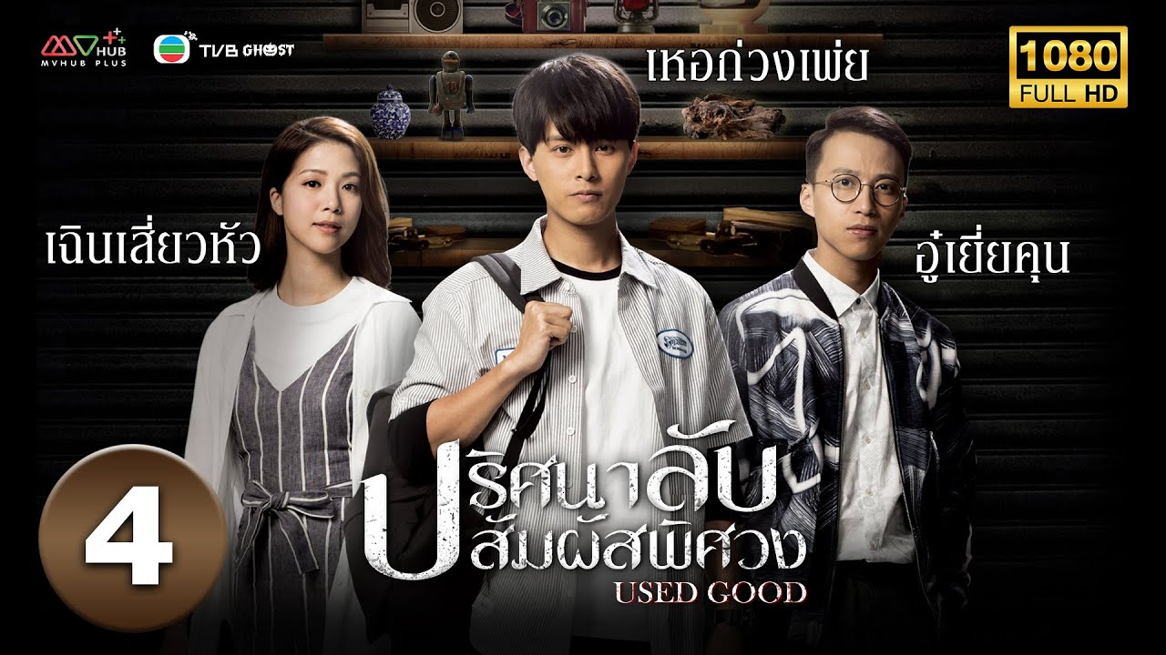 ปริศนาลับ สัมผัสพิศวง ( USED GOOD ) [ พากย์ไทย ] EP.4 | TVB Ghost