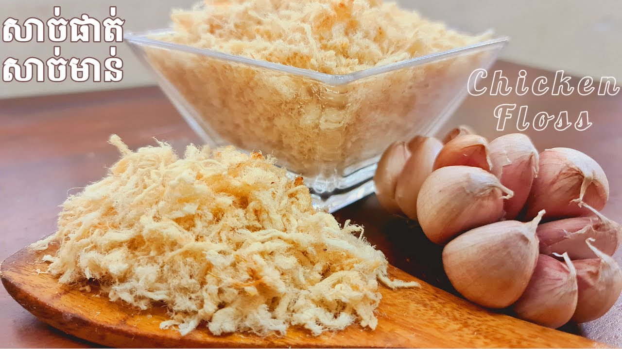 របៀបធ្វើសាច់មាន់ផាត់​​(បាក់យ៉ុង)​ឆ្ងាញ់ងាយៗ​មិនបាច់បុក Chicken Floss Recipe [Dry Food]@NiyeayFoods
