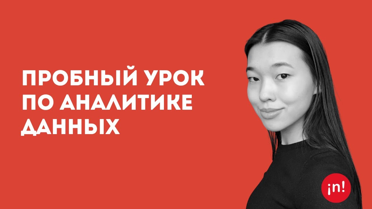 Пробный урок по аналитике данных | Жания Смагулова