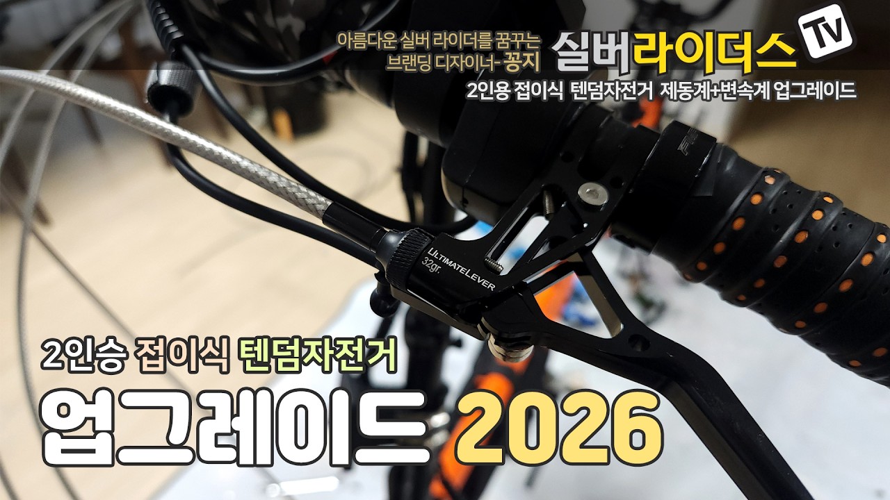 브레이크가 망가졌다! 제동 불능 상태일때 대처법 I 접이식 자전거 업그레이드 작업기 I 집 베란다에서 하는 자전거 자가정비