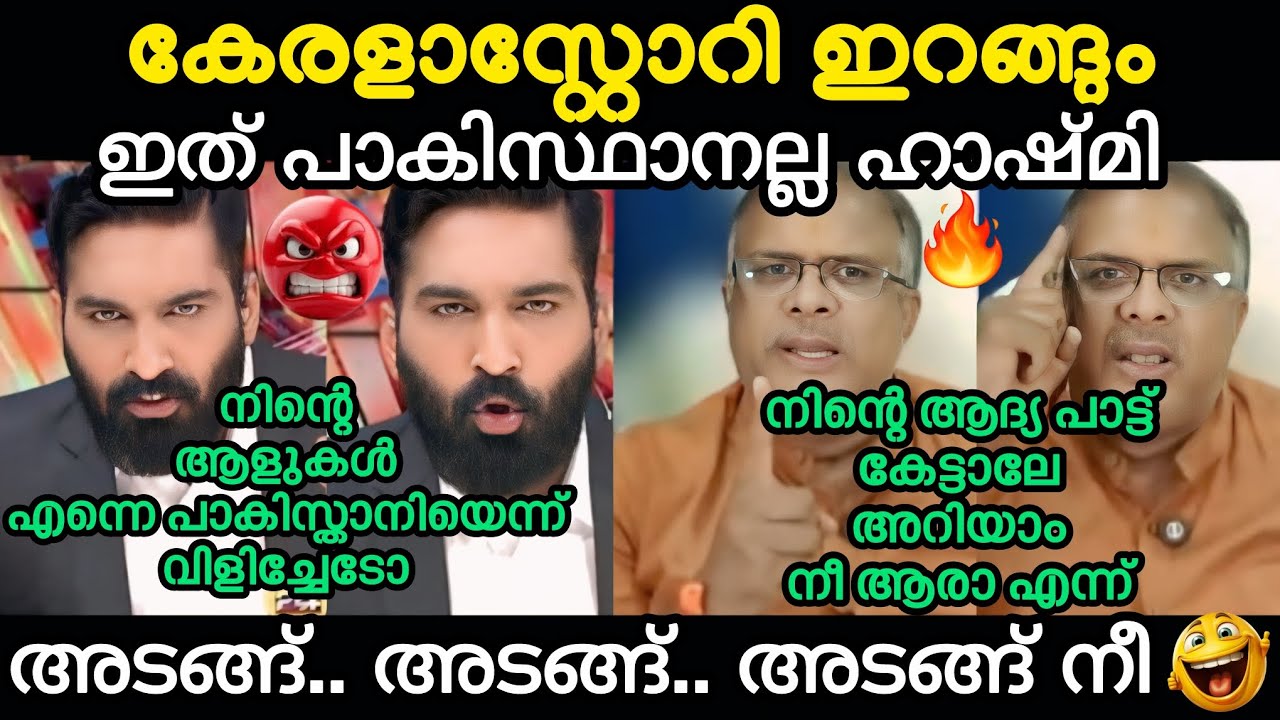 ഹാഷ്മി നീ എന്നോട് കുരക്കേണ്ട 🔥ഷാബുപ്രസാദ് #shabuprasad #hashmi#24newsmalayalam #keralastory2 #trollm