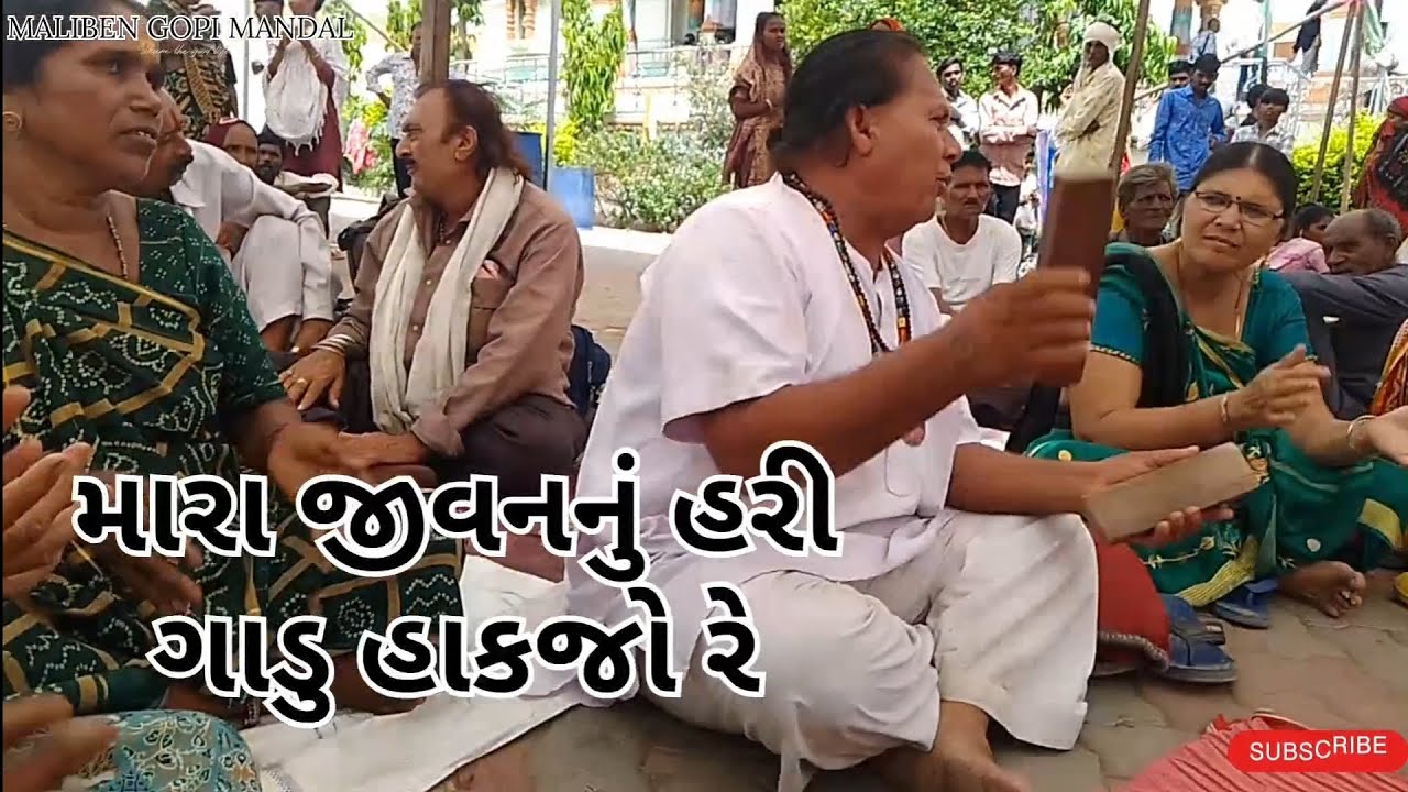 મારા જીવનનું હરી ગાડુ હાકજો રે  🙏🏻 #bhajankirtan #gopimandal