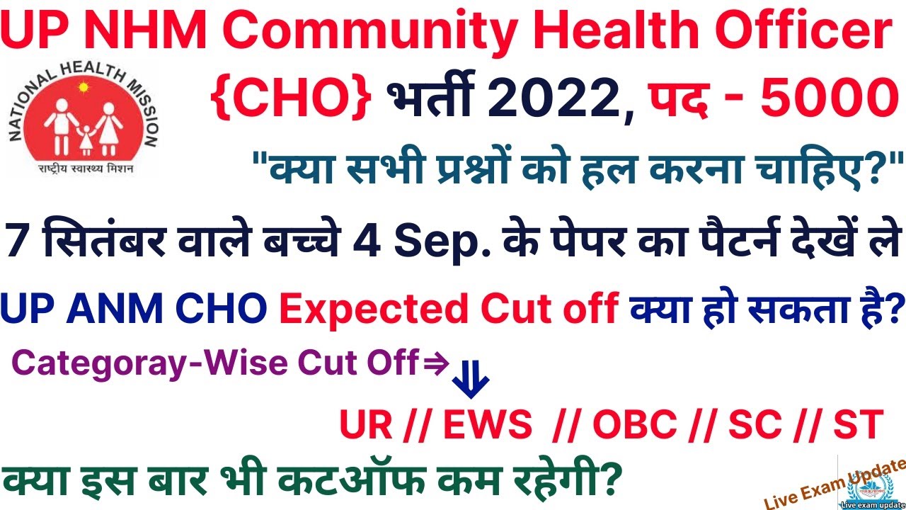UP NHM CHO 2022 पेपर सम्पूर्ण जानकारी | UP NHM CHO Expected Cut Off 2022 | UP NHM CHO Cut off 2022