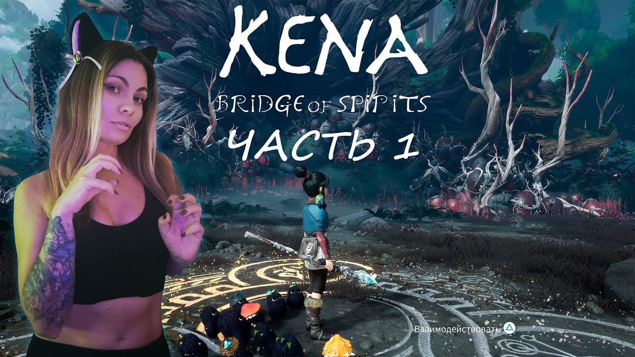 KENA: BRIDGE OF SPIRITS - ЗАБЛУДШИЕ ДУШИ - ПРОХОЖДЕНИЕ - ЧАСТЬ 1
