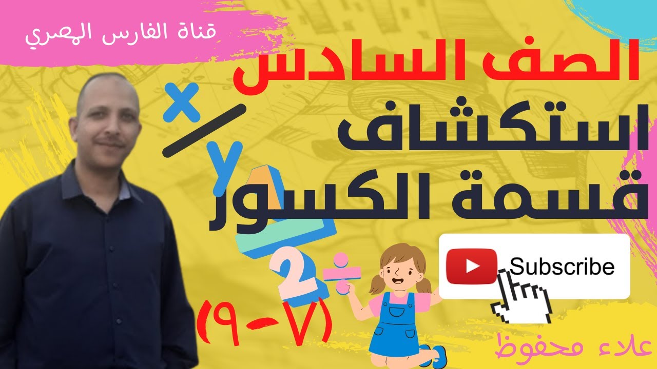 استكشاف قسمة الكسور بطريقة سهلة وبسيطة (7-9) .. الصف الساددس .. المنهج الكويتي