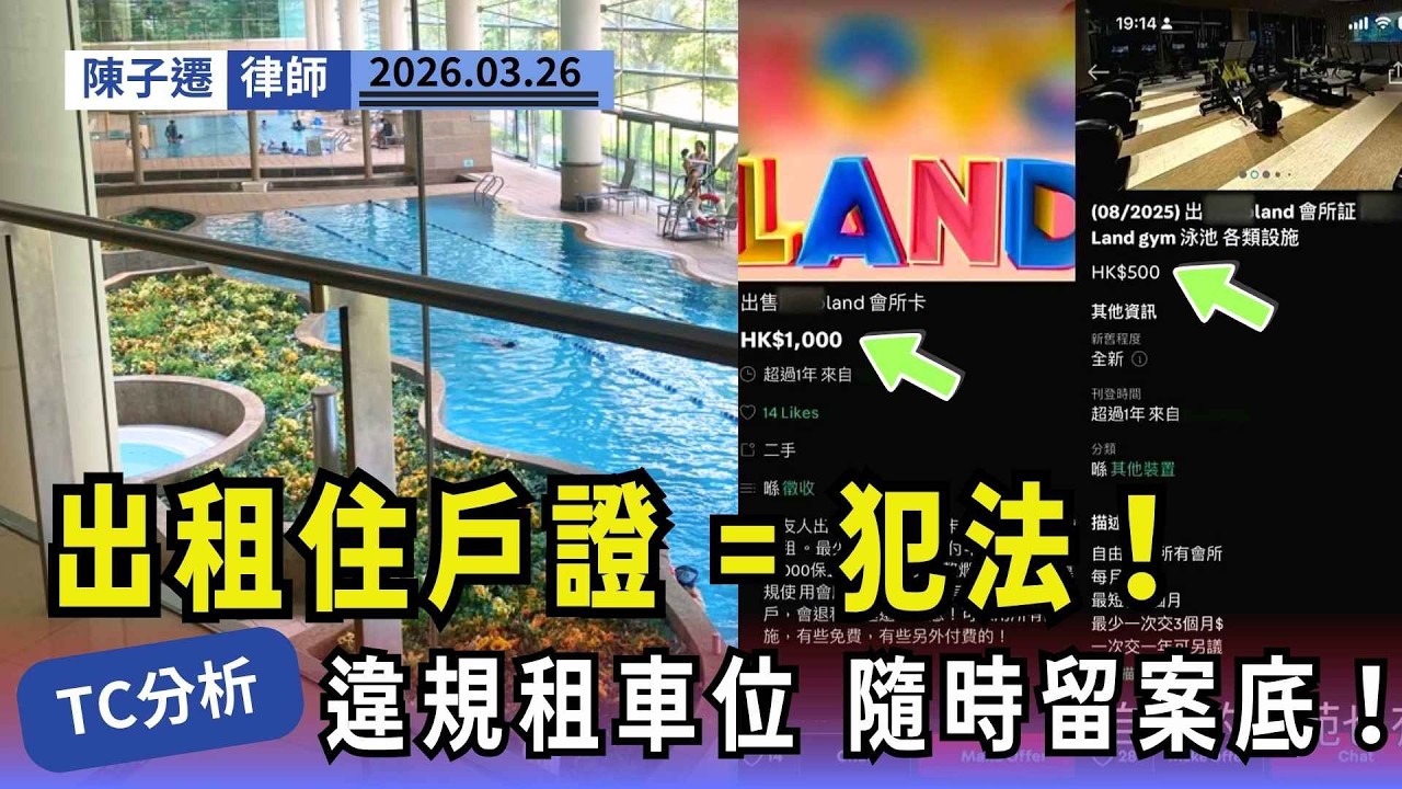 【業主小心】網上放租會所住戶證賺外快？隨時面臨監禁兼罰款10萬！ 陳子遷律師拆解3大法律陷阱！業主與租客同屬刑事犯罪？｜陳子遷律師 TC Chan