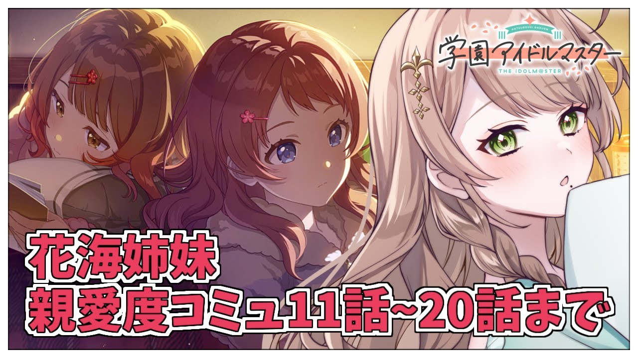 【学園アイドルマスター】完全初見✨️花海咲季＆花海佑芽の親愛度コミュを11話~20話まで鑑賞会Plv.58【アイドルマスター/ Vtuber】