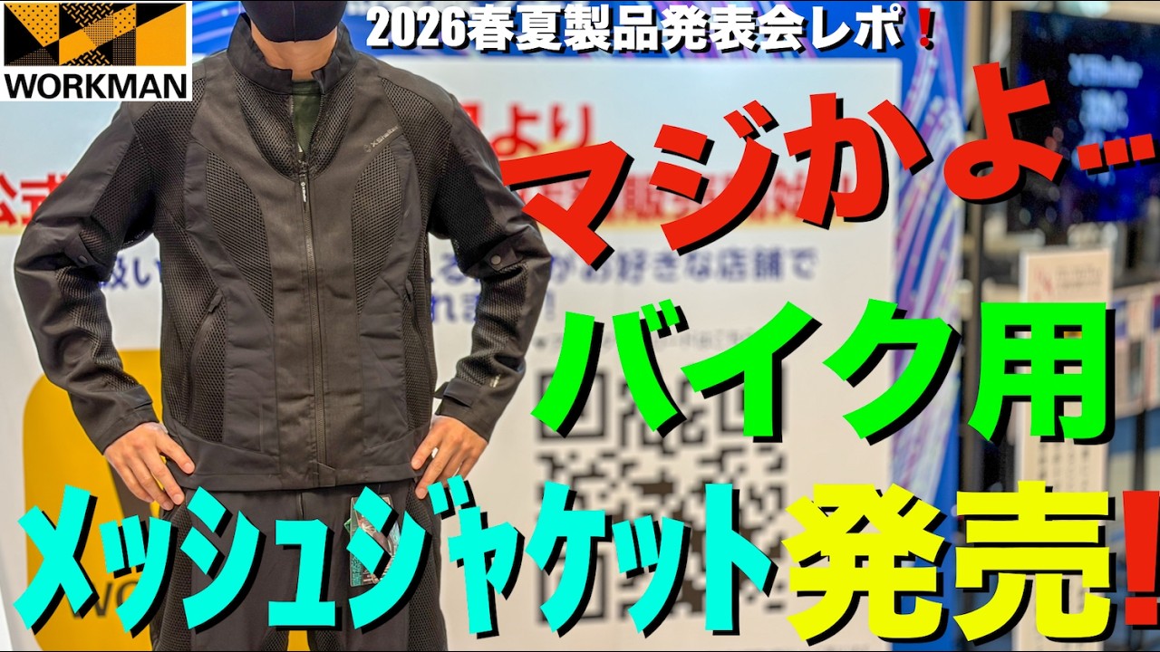 【ワークマン新作】バイク用のメッシュジャケットが遂に発売！話題のエックスシェルターの新作も続出！