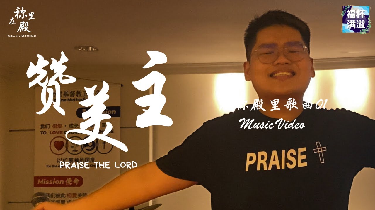 【赞美主 PRAISE THE LORD】by @raymondchanliyang   | 在祢殿里专辑 - 01