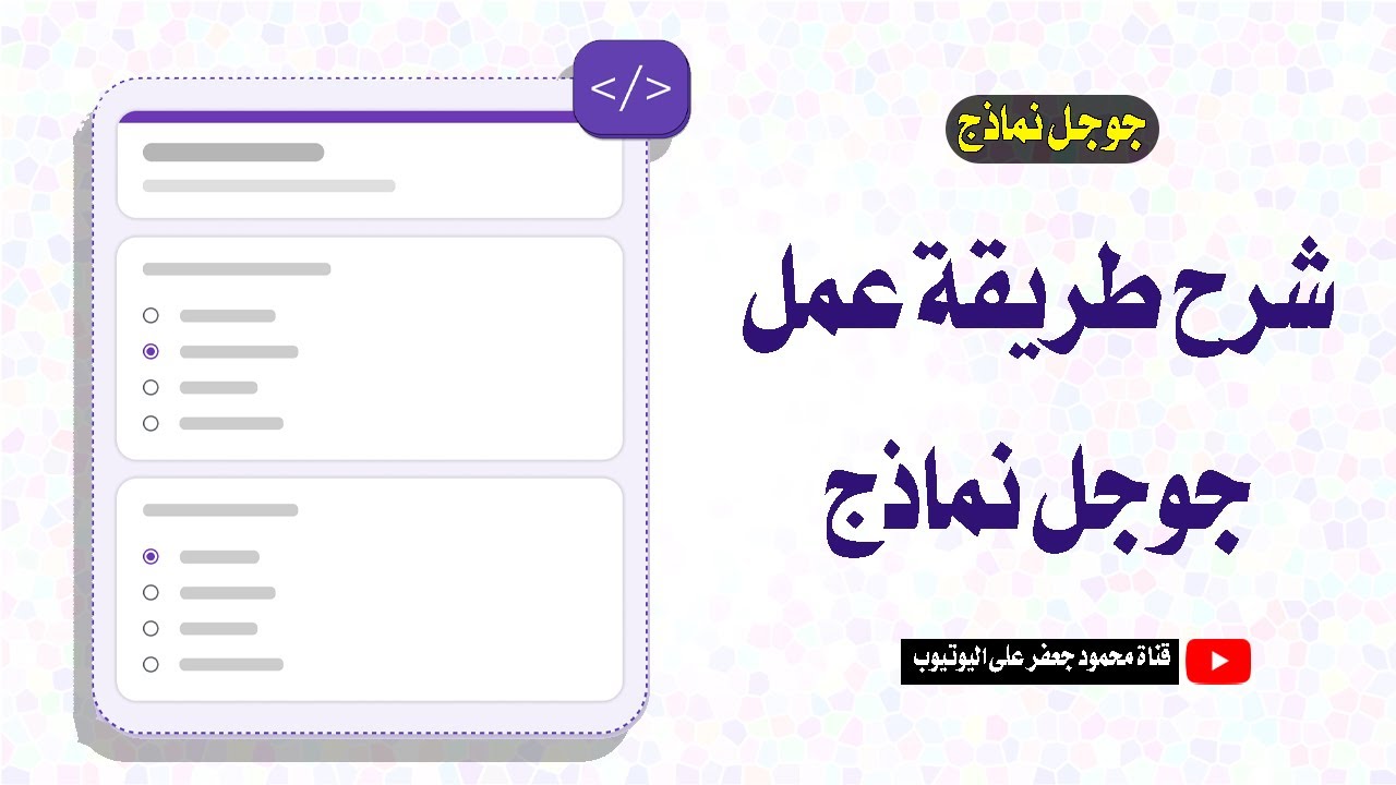 شرح العمل على جوجل نماذج | طريقة عمل نموذج توظيف على جوجل نماذج | كيفية عمل نموذج form على جوجل