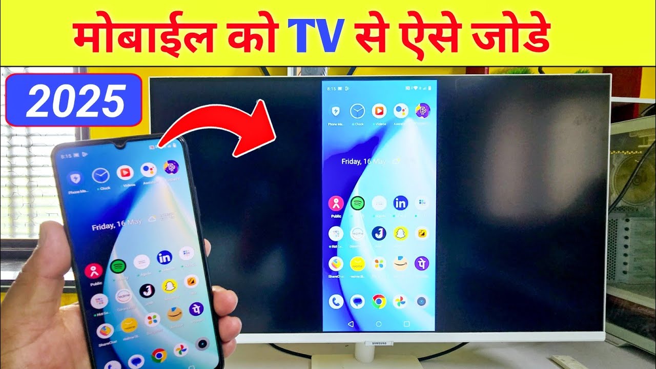 Mobile se tv kaise connect kare | Tv ko mobile se kaise connect kare | mobile se led tv kaise jode