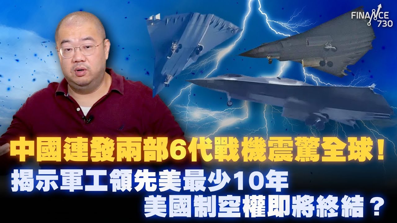 中國連發兩部6代戰機震驚全球！揭示軍工領先美最少10年 美國制空權即將終結？丨楨觀天下