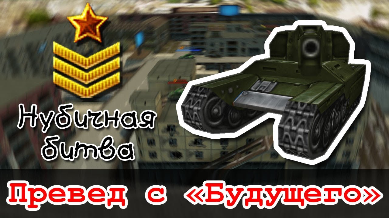Танки Онлайн - Нубичная битва: Превед с 