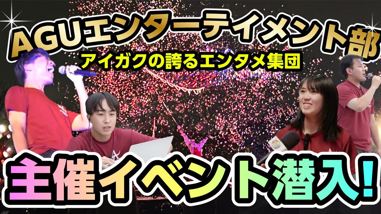 【イベント】愛知学院大学エンタメ部の主催イベントに潜入！