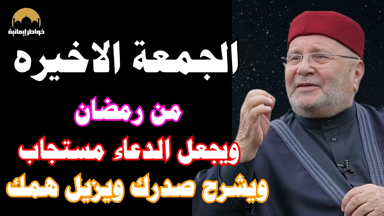 5 أعمال عظيمة في آخر جمعة من رمضان لا تضيعها | لن تتكرر إلا بعد عام! – محمد راتب النابلسي