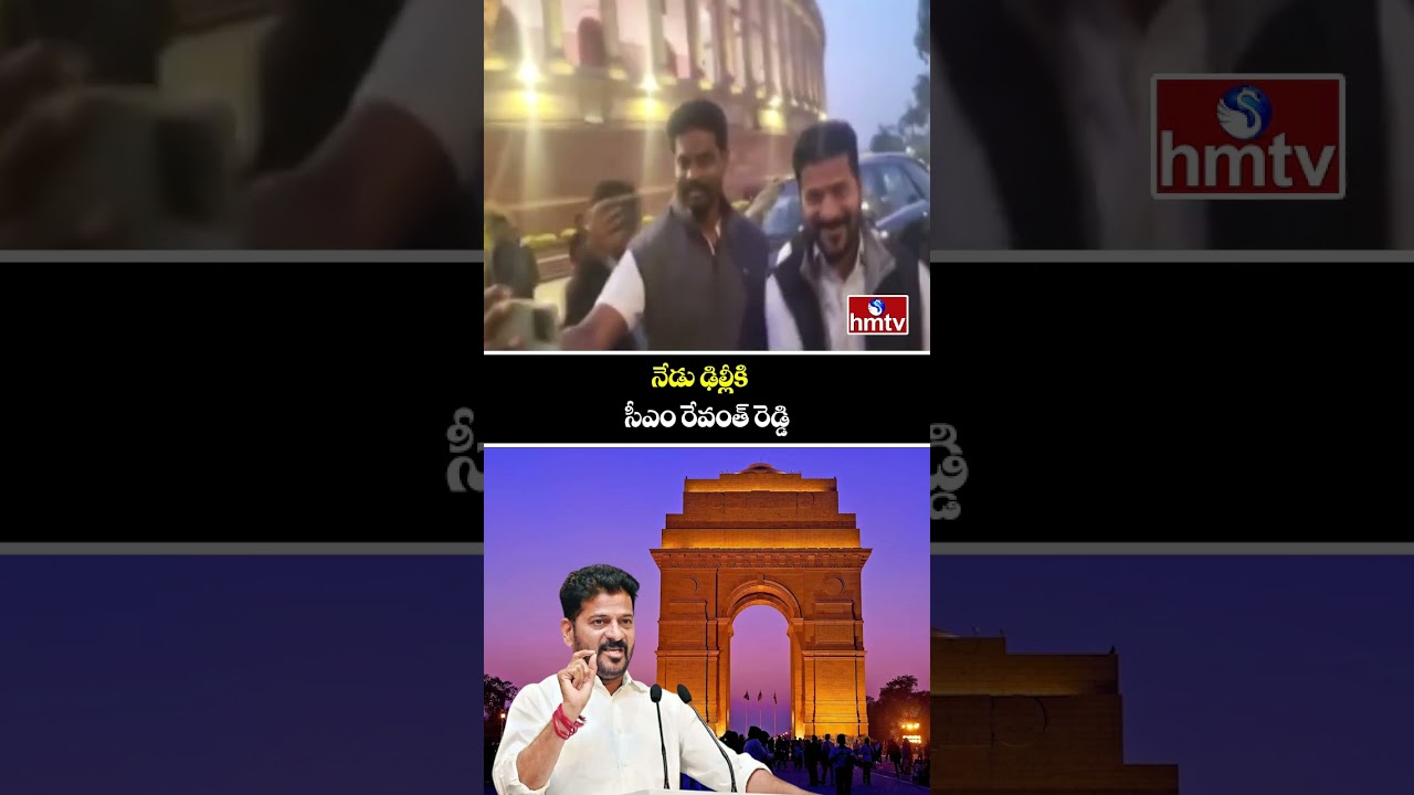 నేడు ఢిల్లీకి సీఎం రేవంత్ రెడ్డి | CM Revanth Reddy Delhi Tour | hmtv
