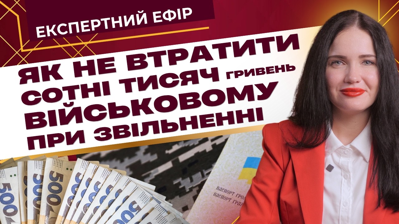 Всі виплати та типові помилки при звільненні зі служби