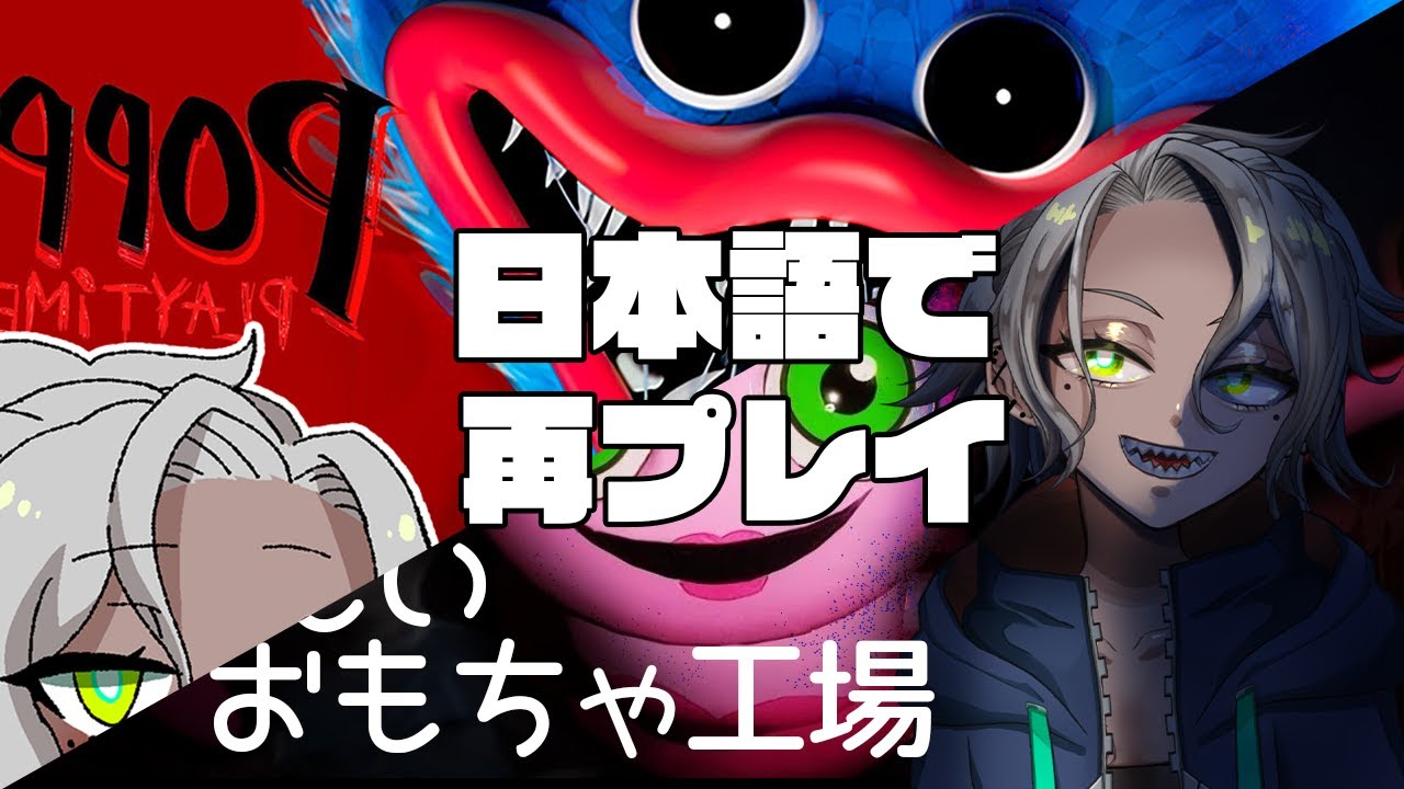 【Poppy Playtime 】chapter1と2をもっかいやろう【#vtuber/#himcast/#蓑虫ひむか】