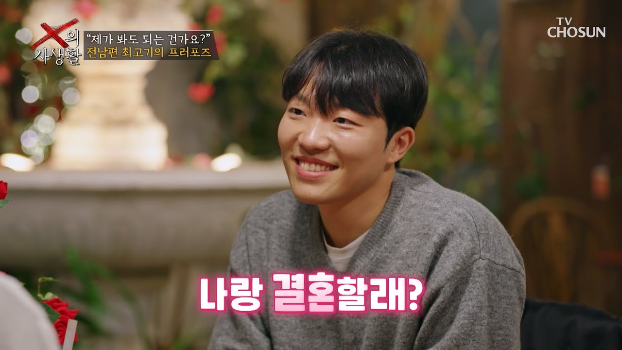 💓두근두근💓 나랑 결혼할래? 최고기의 프러포즈 대작전💍 TV CHOSUN 260414 방송 | [X의 사생활] 5회 | TV조선