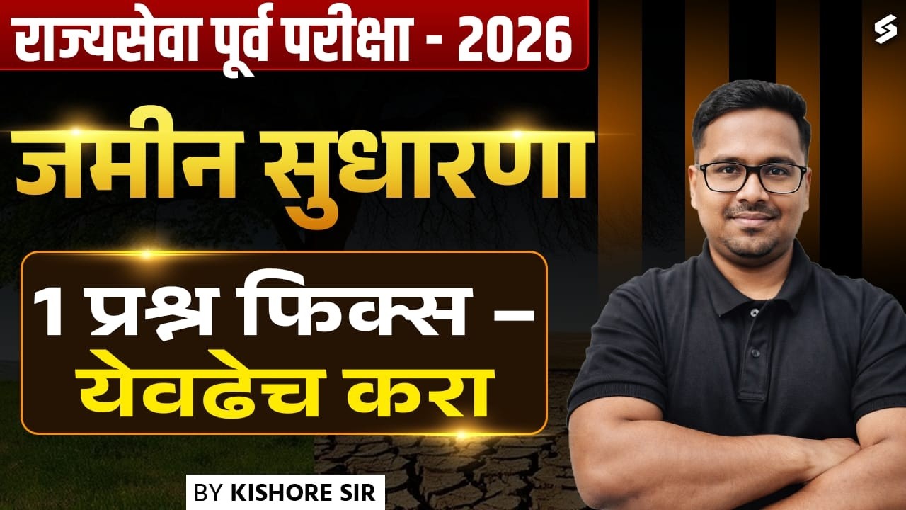 MPSC 2026 | MPSC Economics Lectures In Marathi | Land Reforms In India MPSC/UPSC | Kishore Sir