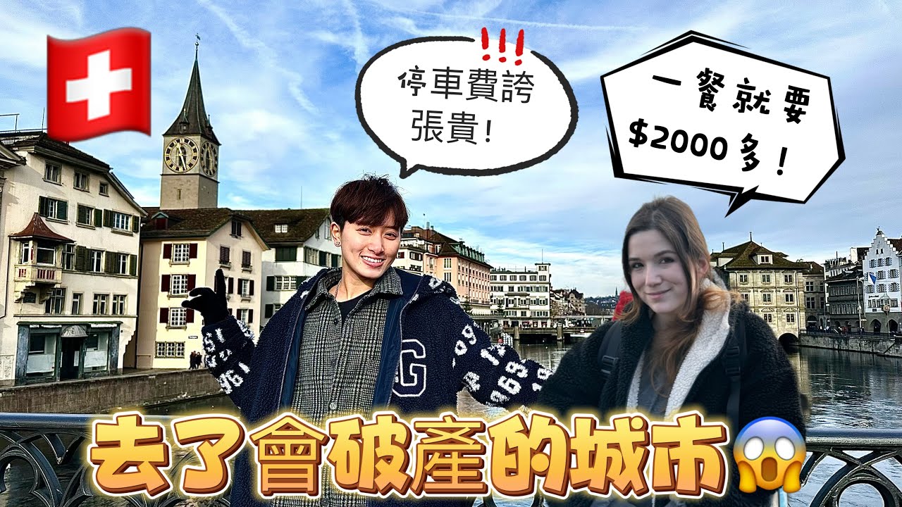 『🇨🇭瑞士玩一天花多少？』全歐洲最貴的城市~蘇黎世！