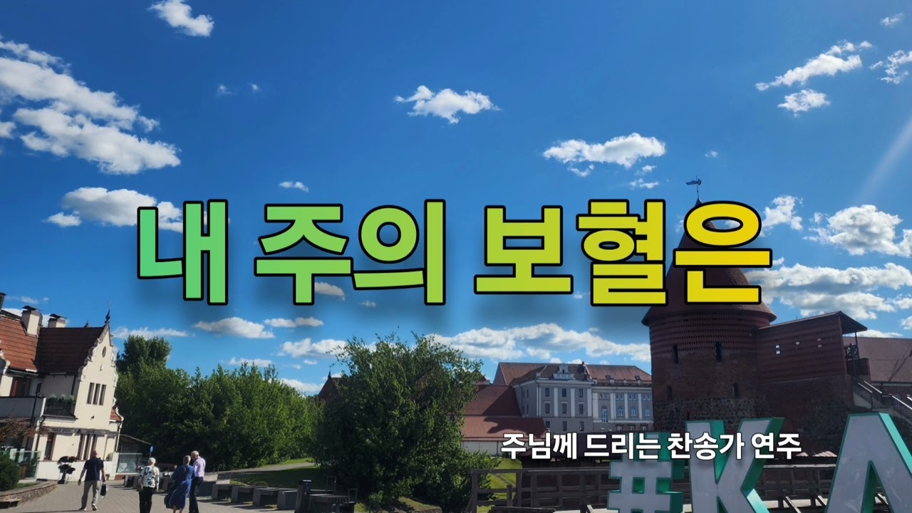 내 주의 보혈은