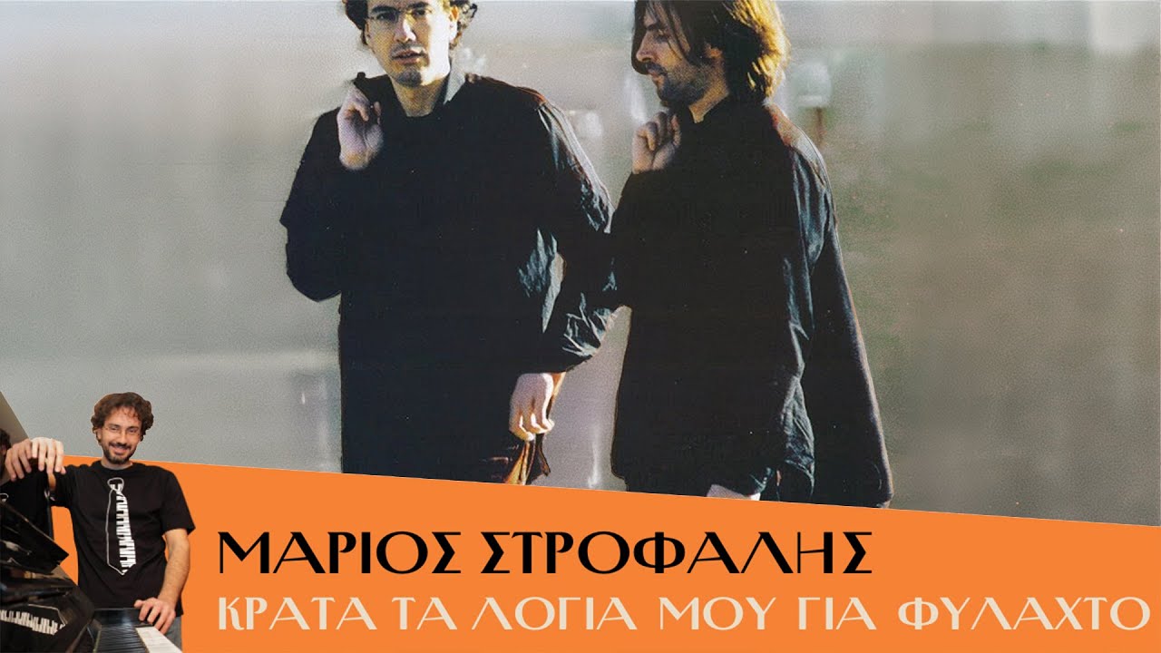 Μάριος Στρόφαλης & Βασίλης Λέκκας – Κράτα Τα Λόγια Μου Για Φυλαχτό | Original TV Series Soundtrack
