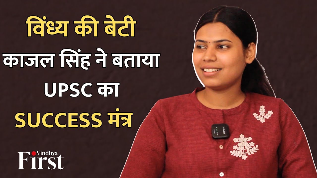 UPSC Topper: काजल सिंह ने पहले प्रयास में निकाला UPSC, परीक्षा के दौरान आया था एंग्जाइटी अटैक!