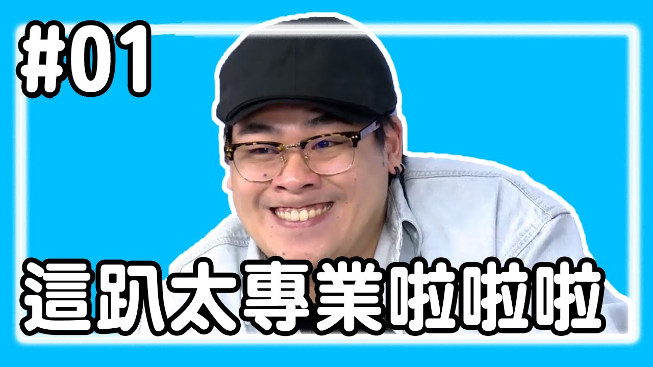 【直播存檔】這趴太專業啦啦啦｜P1｜20200318｜6tan鳥屎魯蛋大魚