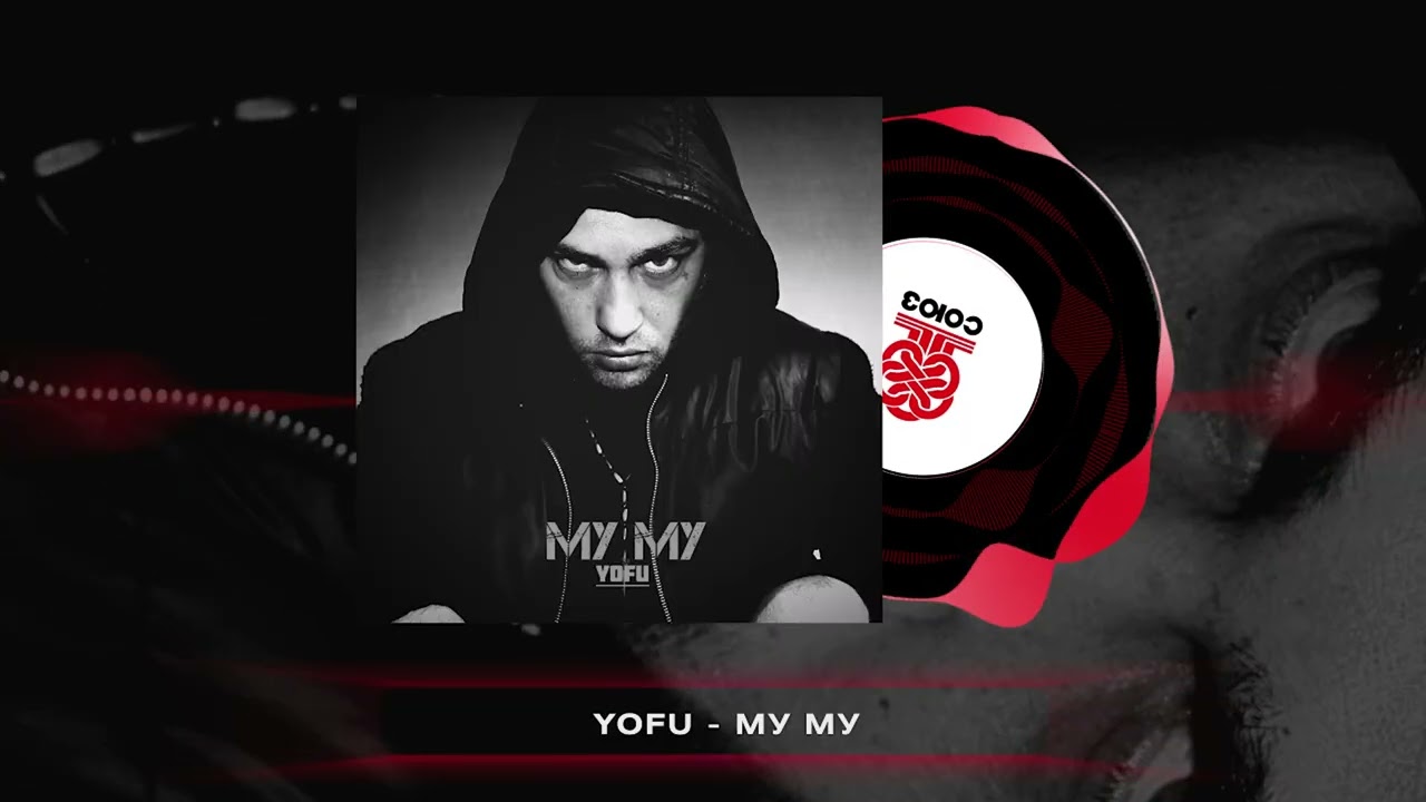 YOFU - МУ МУ (2026)