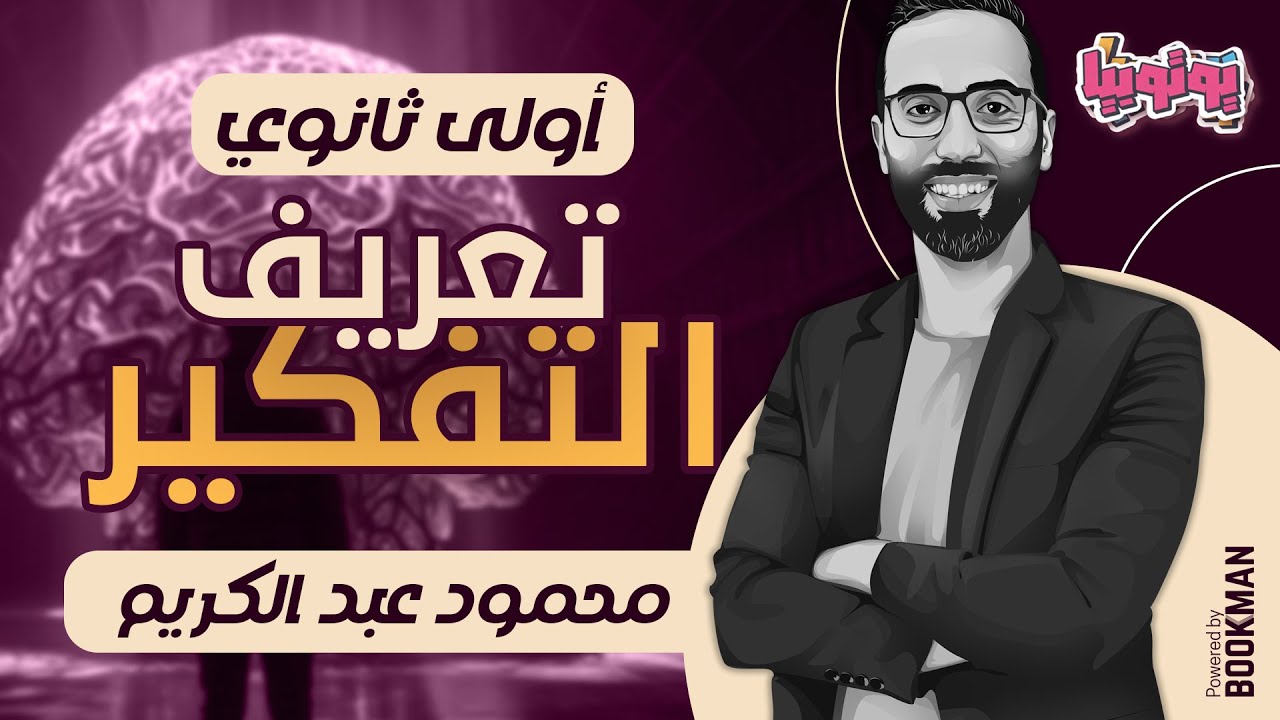 المحاضرة الأولى | تعريف التفكير وأهميته | فلسفة | أولى ثانوي | محمود عبد الكريم